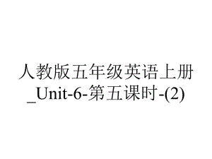 人教版五年级英语上册-Unit6第五课时.ppt--（课件中不含音视频）