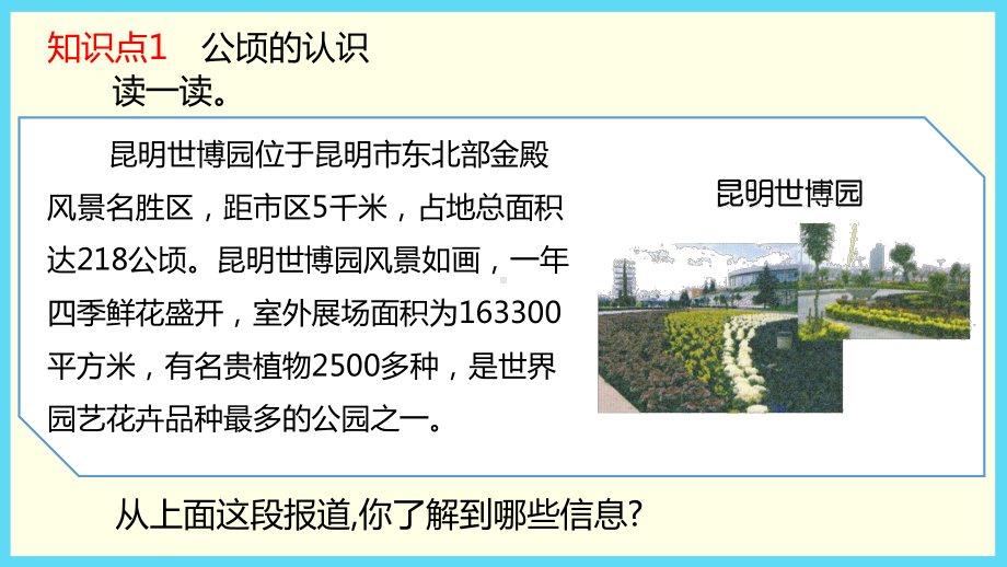 五年级数学上册课件第7单元：1公顷的认识2认识平方千米(冀教版).pptx_第3页