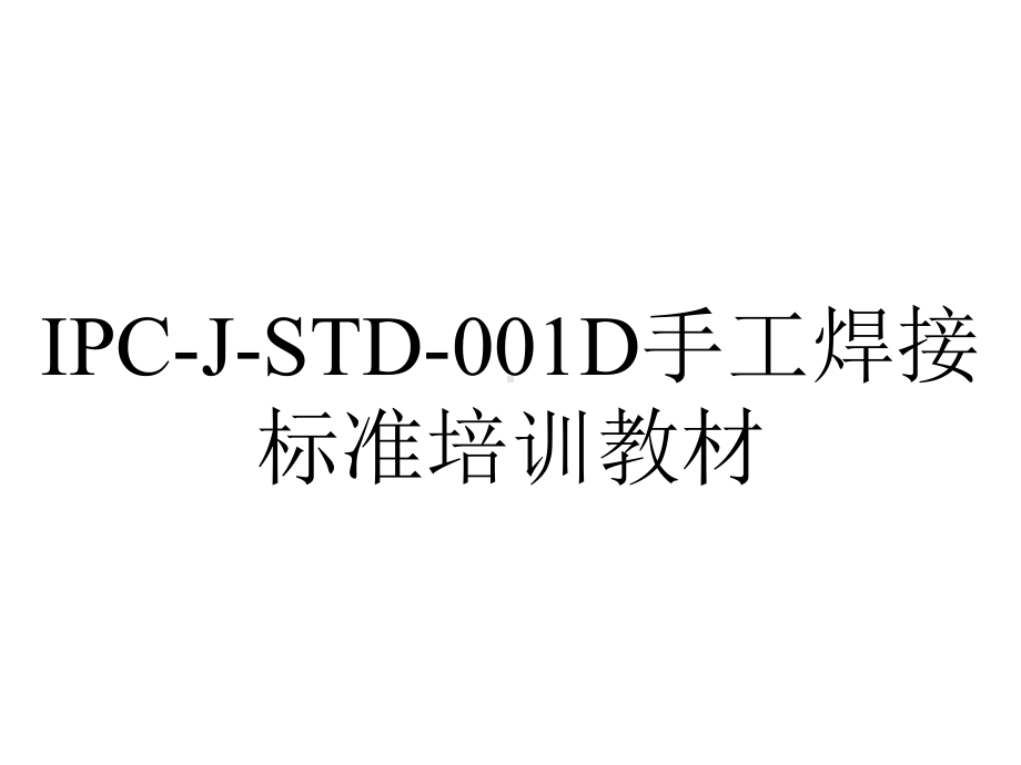 IPC-J-STD-001D手工焊接标准培训教材.ppt_第1页