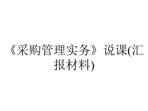 《采购管理实务》说课(汇报材料).ppt