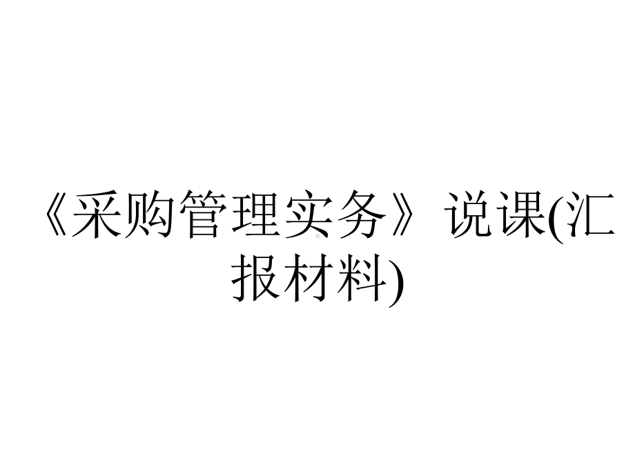 《采购管理实务》说课(汇报材料).ppt_第1页