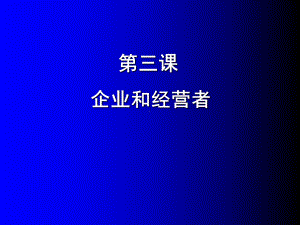 《企业和经营者》课件2.ppt