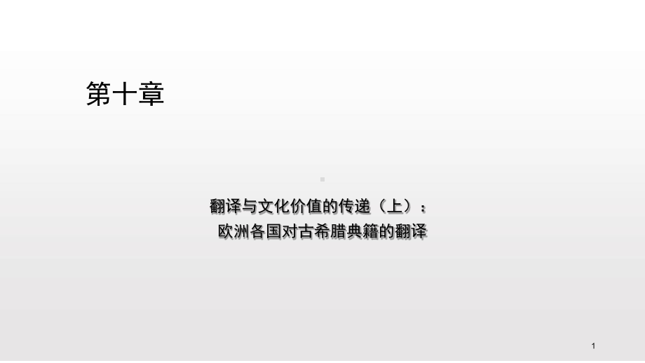 中西翻译简史第10章课件(同名571).ppt_第1页