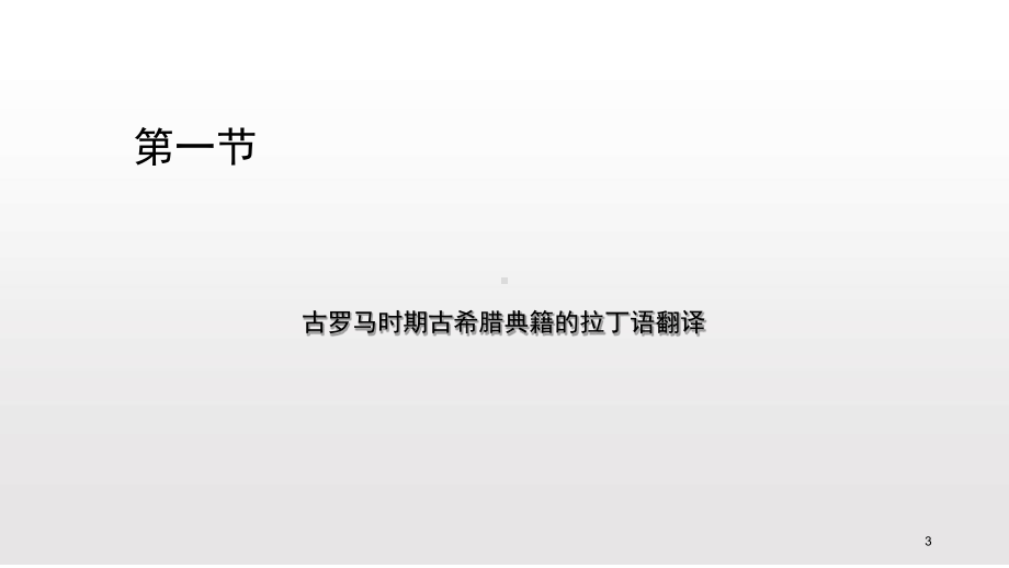 中西翻译简史第10章课件(同名571).ppt_第3页