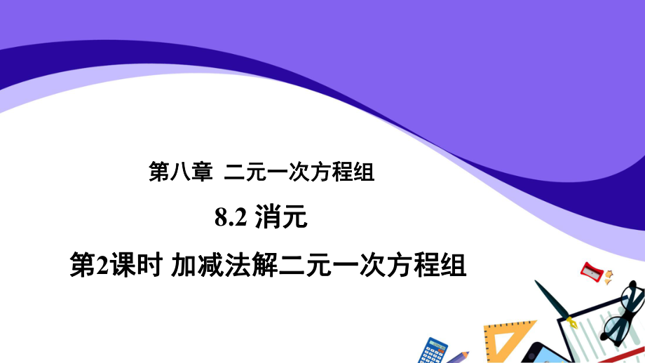 人教版数学七年级下册82《第2课时加减法解二元一次方程组》教学课件(共25张).pptx_第1页