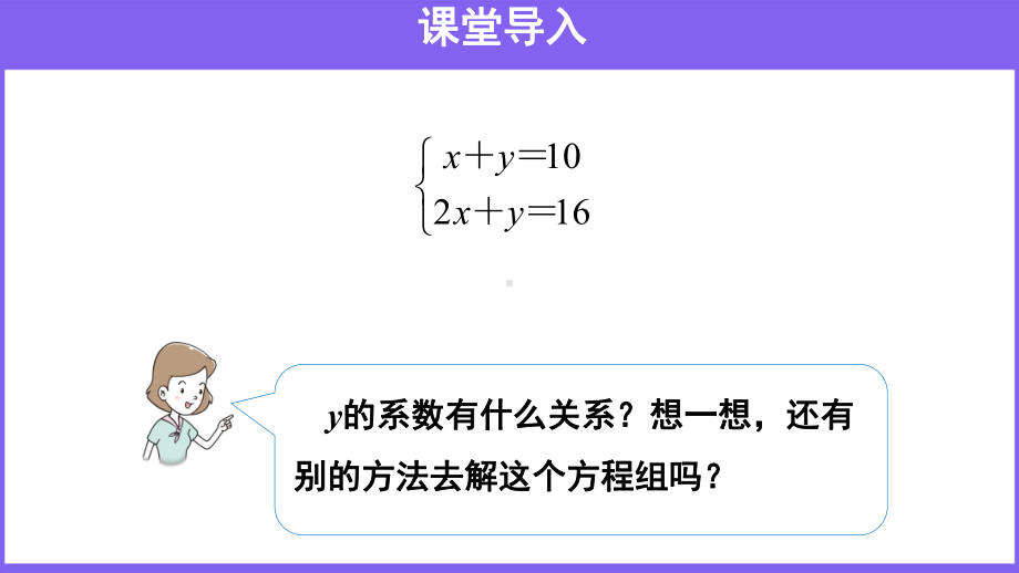 人教版数学七年级下册82《第2课时加减法解二元一次方程组》教学课件(共25张).pptx_第3页