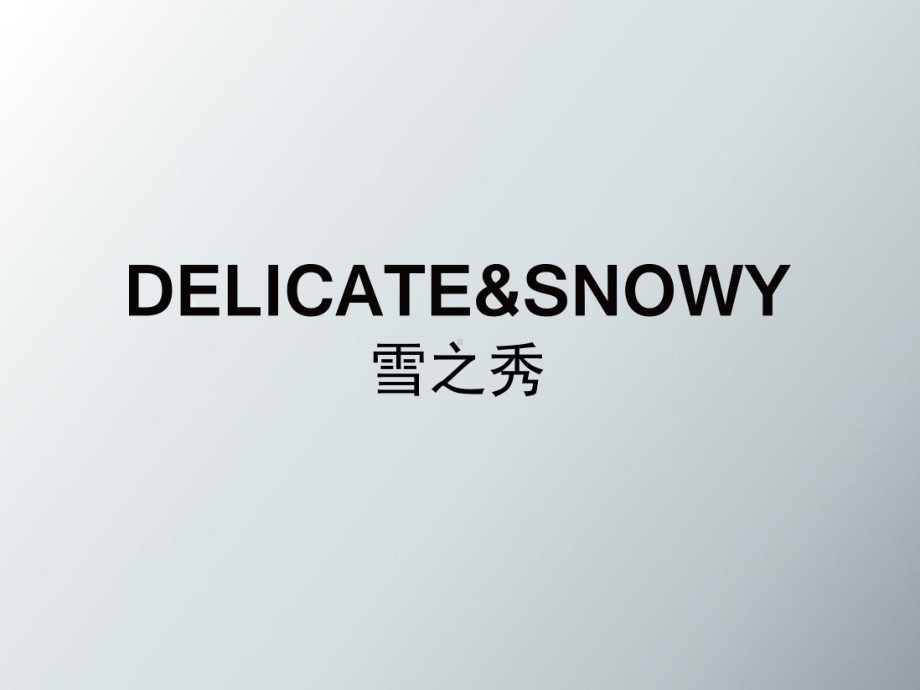 雪之秀面膜培训推广共69张课件.ppt_第1页