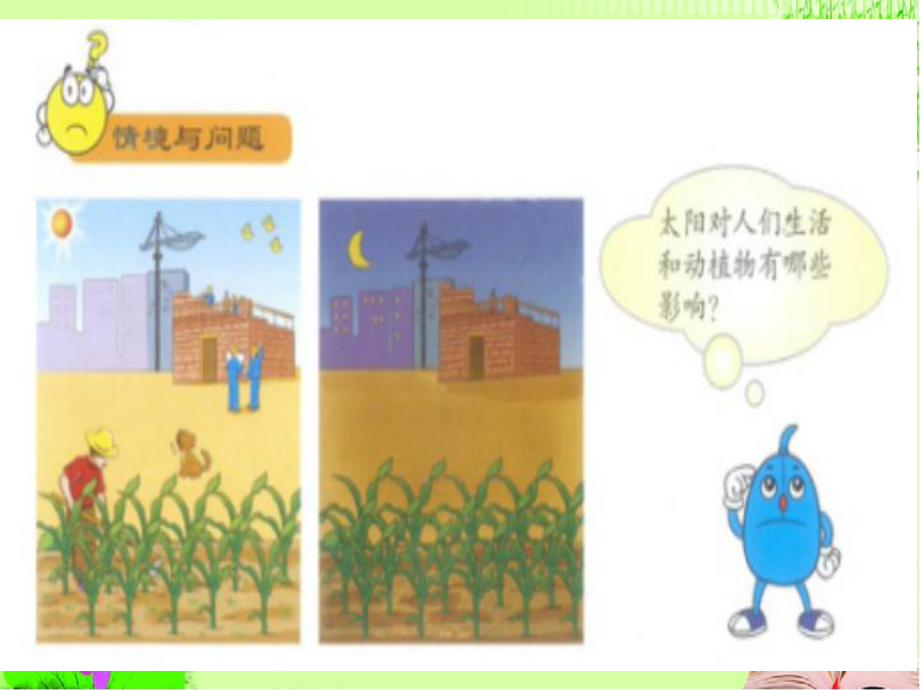 小学科学一年级高效课堂《太阳与生活》课件.pptx_第3页