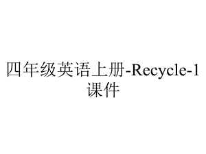 四年级英语上册-Recycle-1课件.ppt