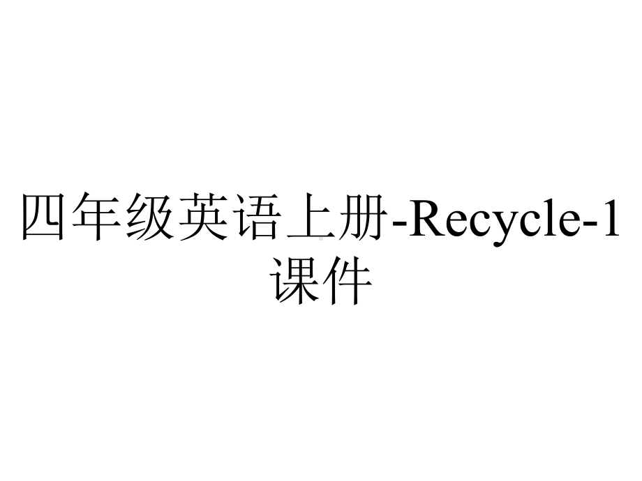 四年级英语上册-Recycle-1课件.ppt_第1页