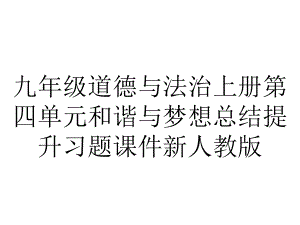 九年级道德与法治上册第四单元和谐与梦想总结提升习题课件新人教版.ppt