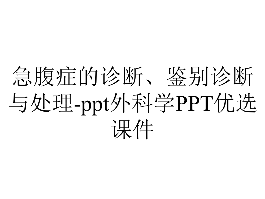 急腹症的诊断、鉴别诊断与处理-ppt外科学PPT优选课件.ppt_第1页