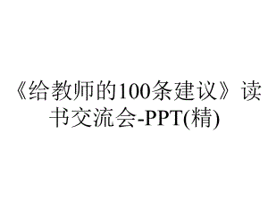 《给教师的100条建议》读书交流会-PPT(精).ppt