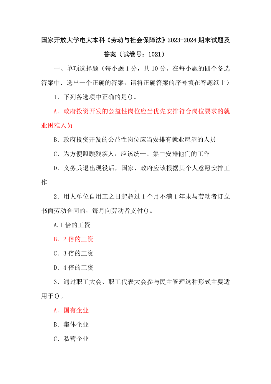 国家开放大学电大本科《劳动与社会保障法》期末试题及答案3套（试卷号：1021）.docx_第1页