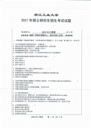 2021年浙江工业大学硕士考研真题803化工原理.pdf