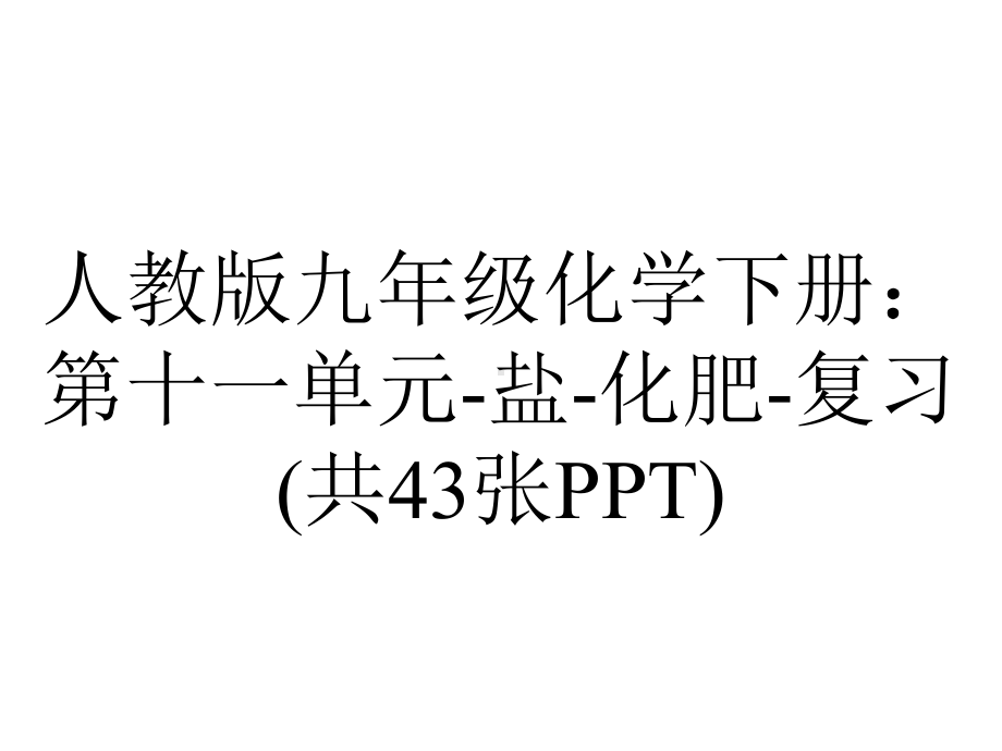 人教版九年级化学下册：第十一单元盐化肥复习(共43张).ppt_第1页