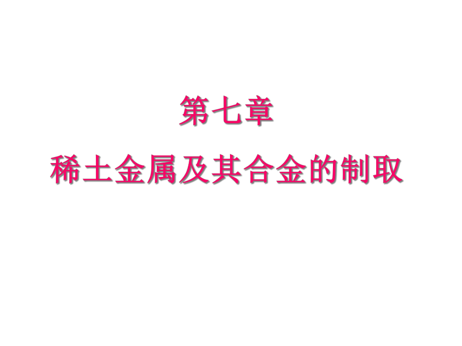 稀土元素分离方法课件.ppt_第1页