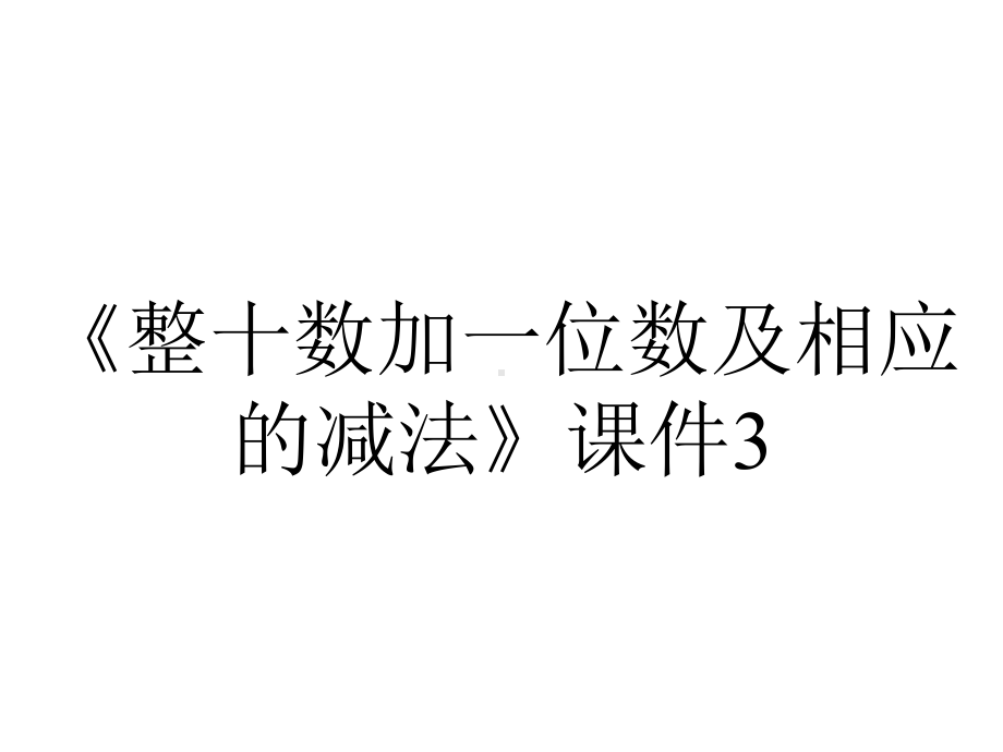 《整十数加一位数及相应的减法》课件3.ppt_第1页