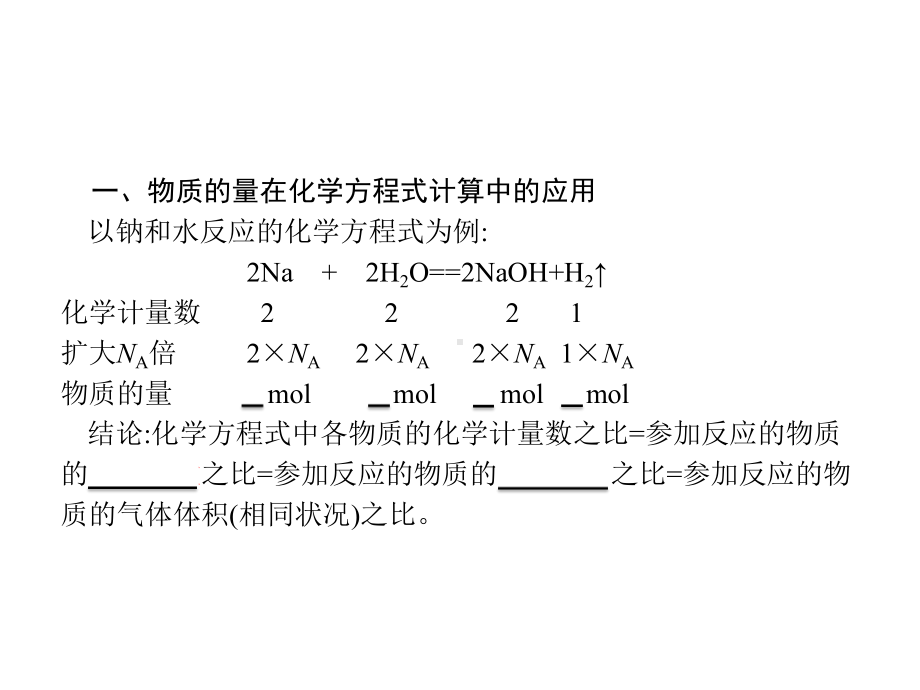 物质的量在化学方程式计算中的应用课件.ppt_第3页