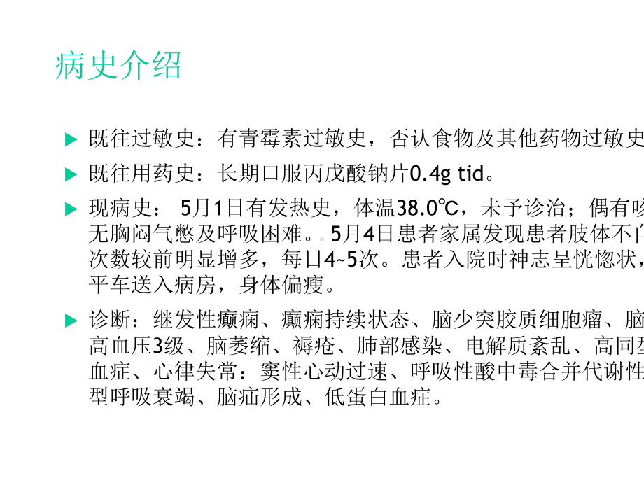 丙戊酸钠抗癫痫合用美罗培南抗感染一例病例讨论共23p.ppt_第3页