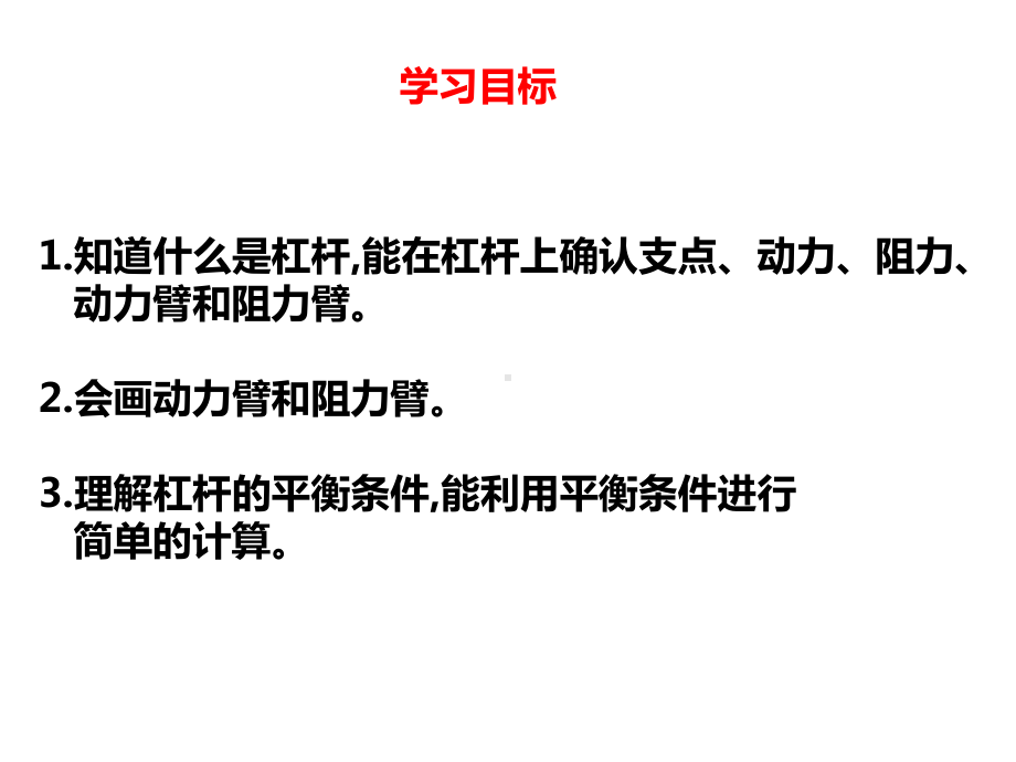 人教版八年级物理下册第十二章第一节杠杆第1课时杠杆及其平衡条件课件-2.ppt_第2页