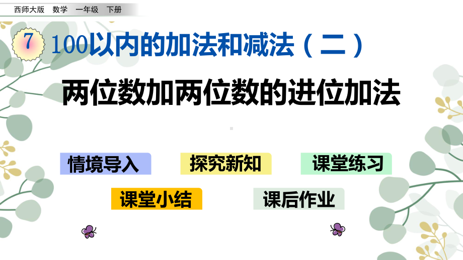 西师大版一年级数学下册课件两位数加两位数的进位加法.pptx_第1页