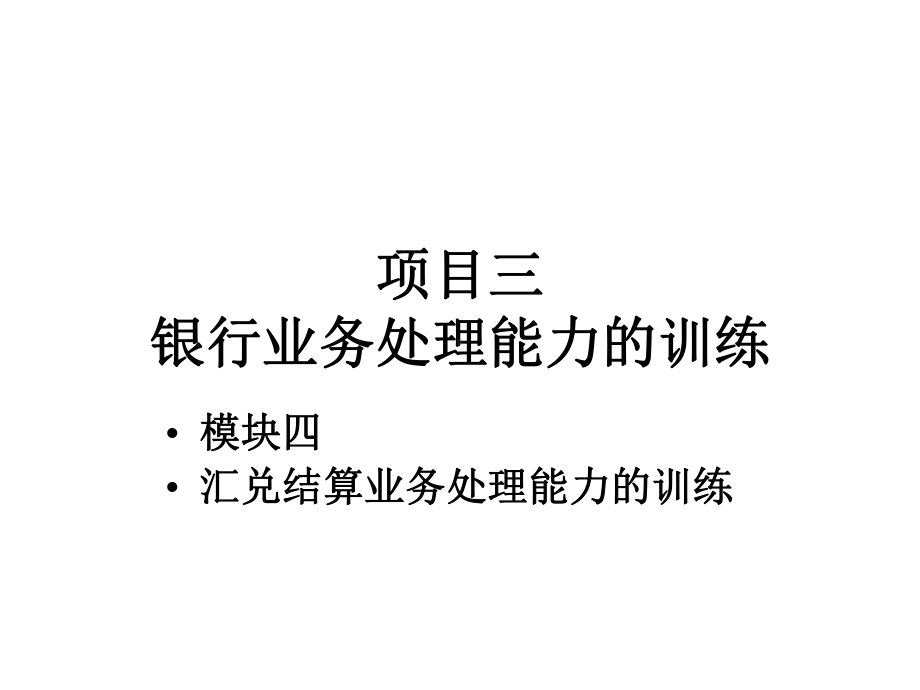 模块四汇兑业务理能力的训练课件.ppt_第1页