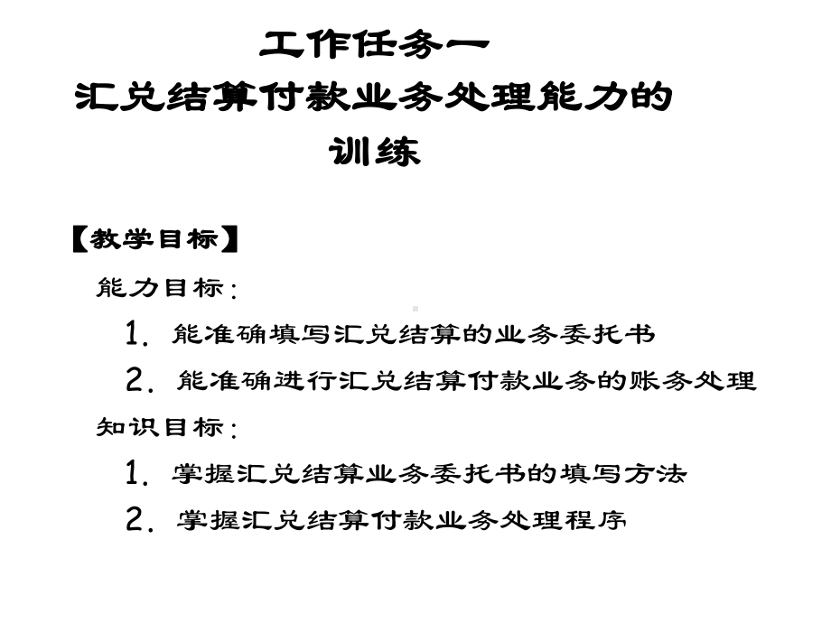 模块四汇兑业务理能力的训练课件.ppt_第2页