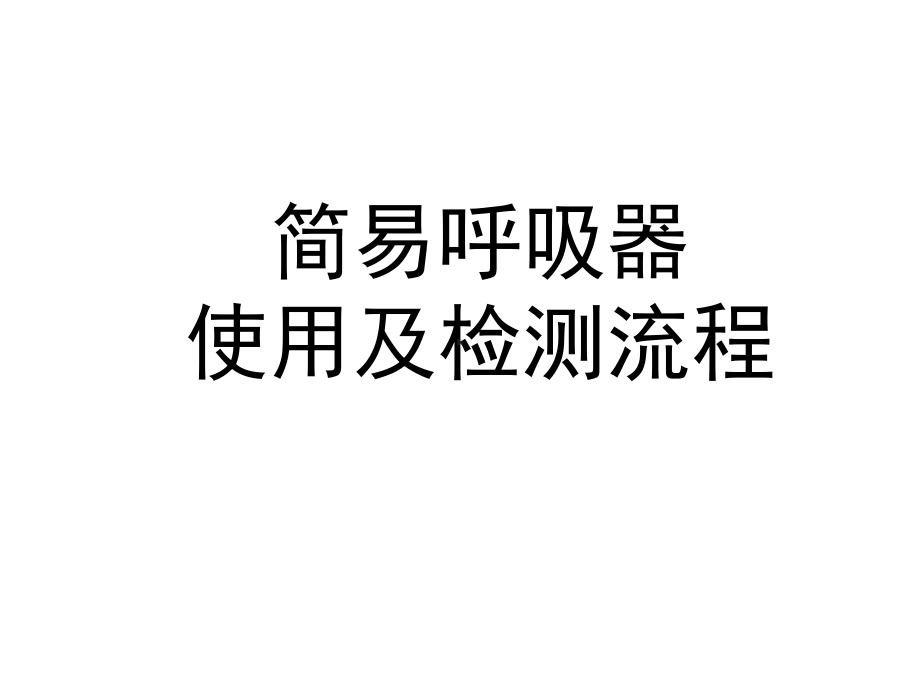 简易呼吸器检测流程课件.ppt_第1页