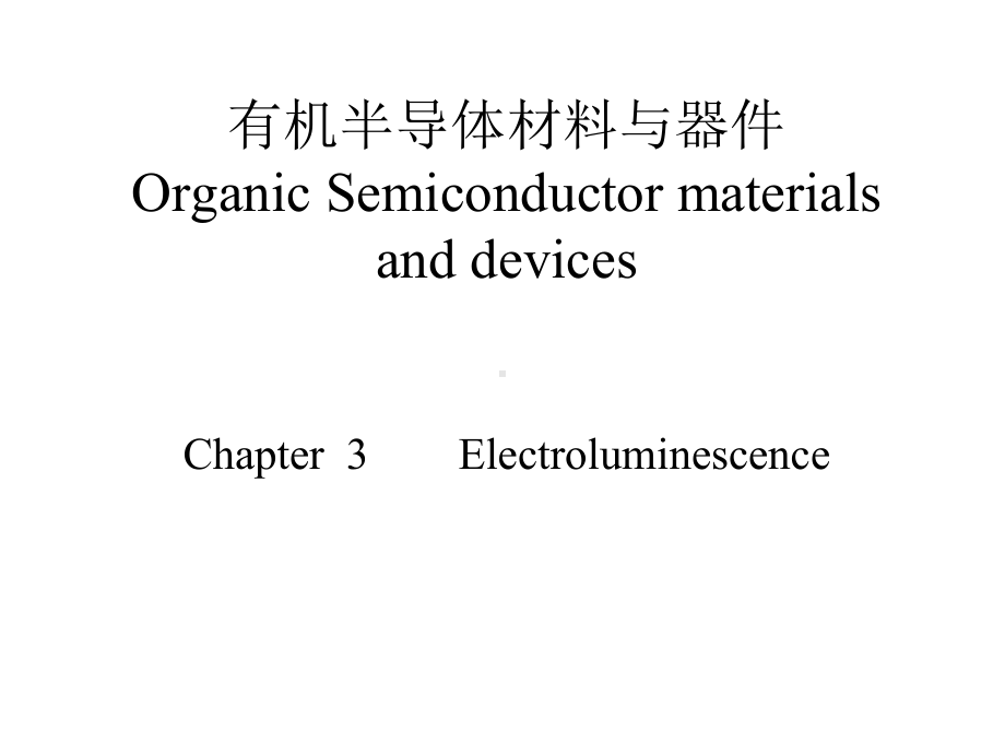 有机材料与器件有机电致发光课件.pptx_第1页