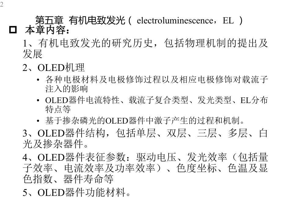 有机材料与器件有机电致发光课件.pptx_第2页