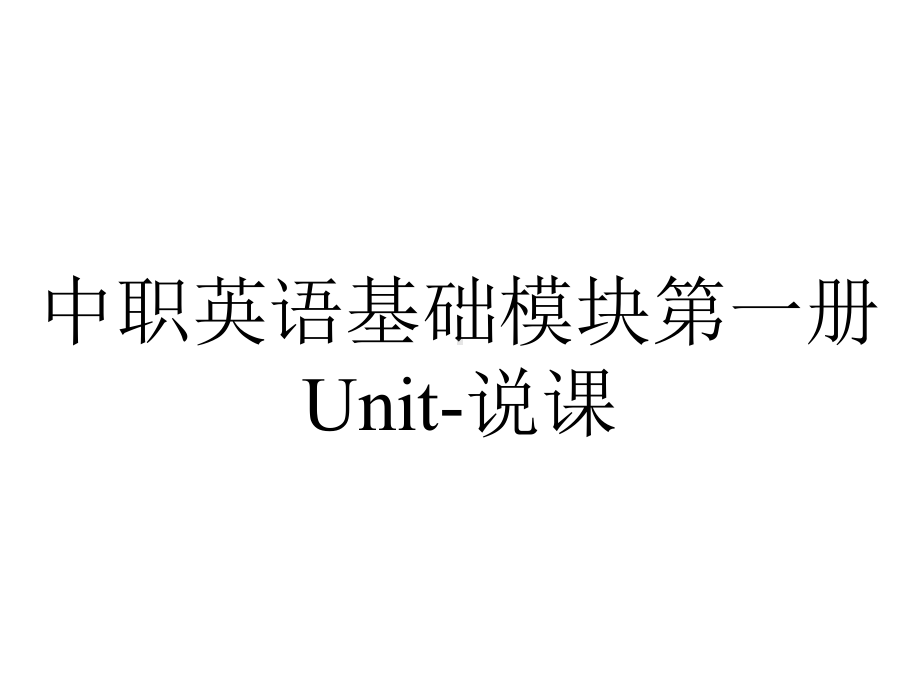 中职英语基础模块第一册Unit说课.pptx_第1页