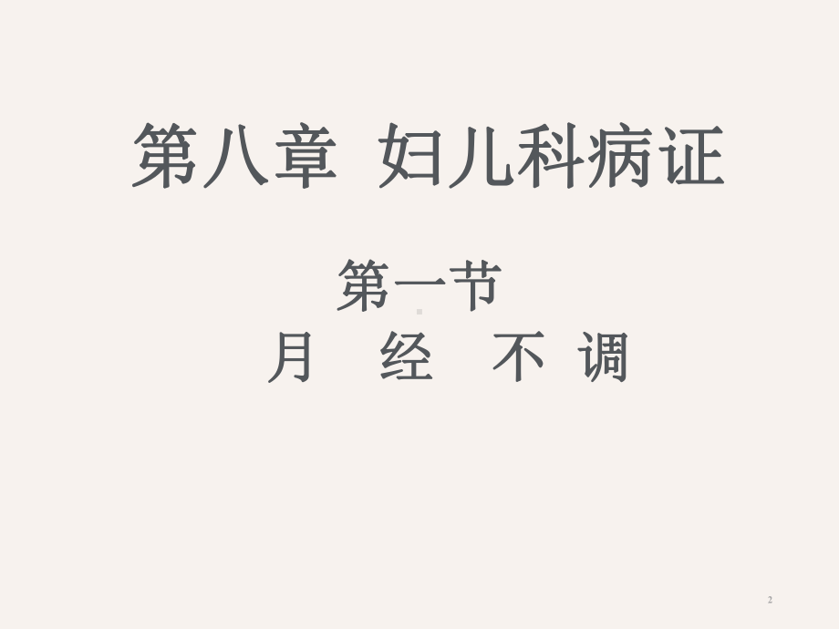 月经不调课件[文字可编辑].ppt_第2页