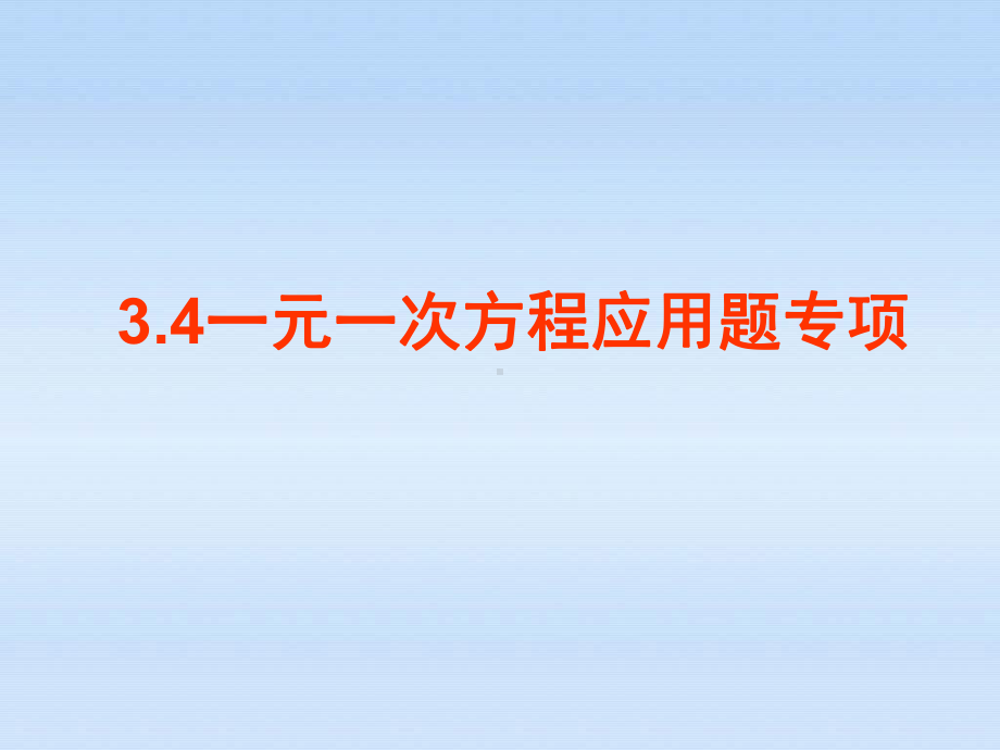 人教版七年级上册数学一元一次方程应用题总结课件.ppt_第1页