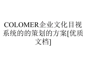 COLOMER企业文化目视系统的的策划的方案[优质文档].ppt