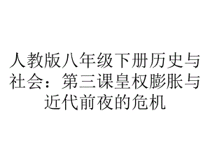 人教版八年级下册历史与社会：第三课皇权膨胀与近代前夜的危机.pptx