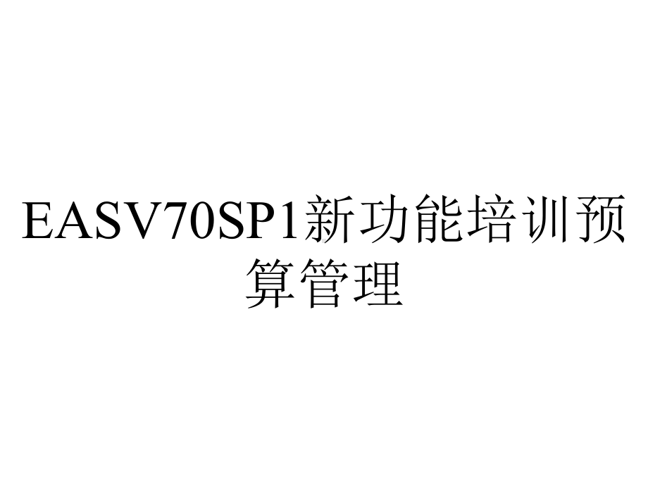 EASV70SP1新功能培训预算管理.ppt_第1页