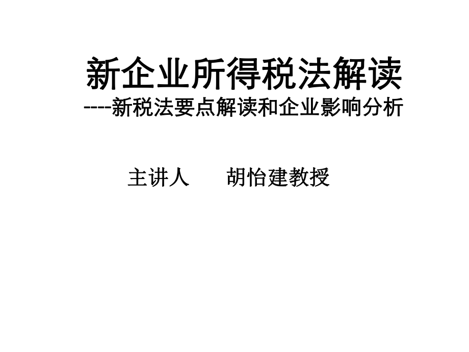 新企业所得税法解读课件.ppt_第1页