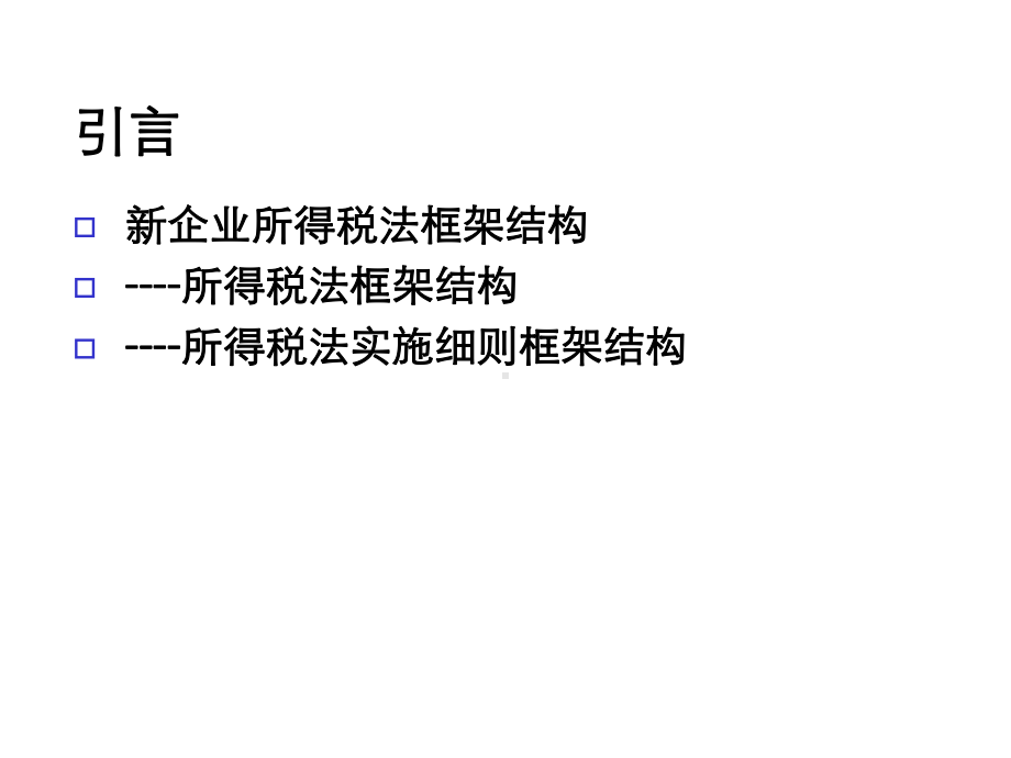 新企业所得税法解读课件.ppt_第3页