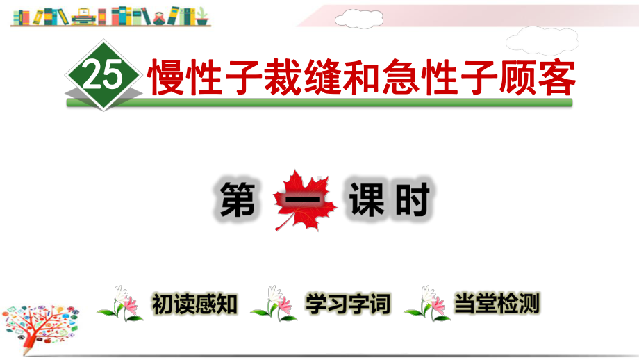 部编版三年级语文下册《25慢性子裁缝和急性子顾客》课件.ppt_第1页