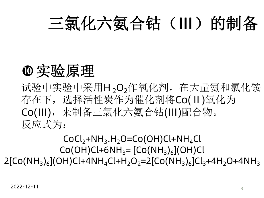 氯化六氨合钴(III)制备课件.ppt_第3页