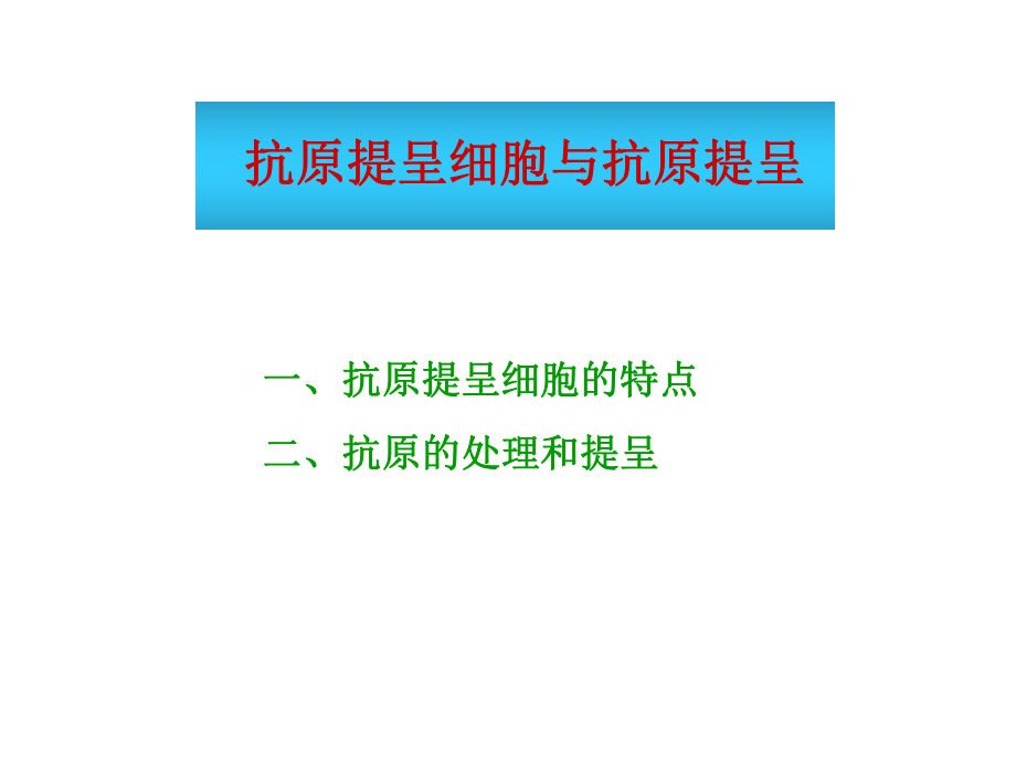 抗原提呈细胞和抗原提呈课件.ppt_第1页