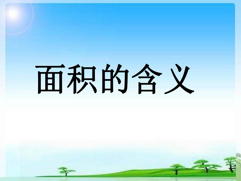 面积的意义课件.ppt_第1页