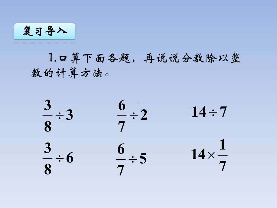 人教版小学六年级数学上册《一个数除以分数》课件.ppt_第3页