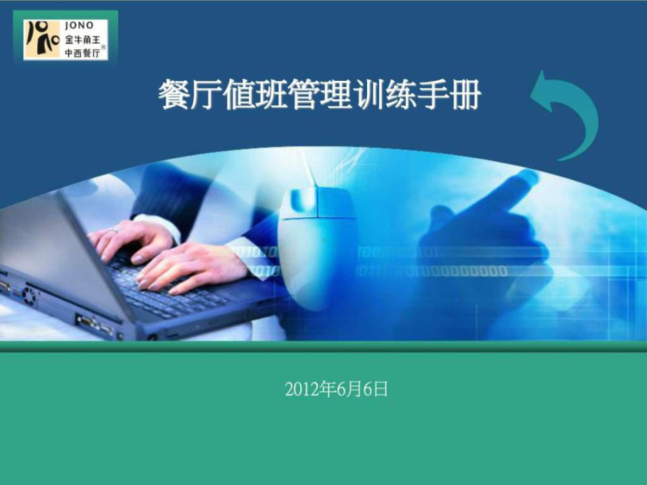 餐厅值班管理培训课件.ppt_第1页