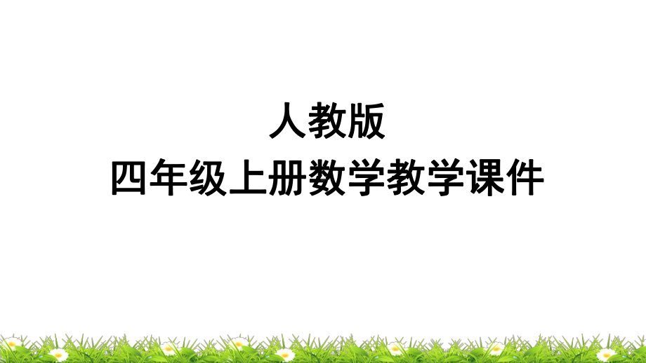 人教版四年级上册数学教学课件：73条形统计图例3.pptx_第1页