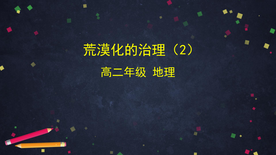 人教版高二地理必修3荒漠化的危害和治理课件(共32张).pptx_第1页