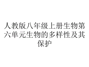 人教版八年级上册生物第六单元生物的多样性及其保护.pptx