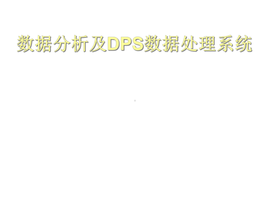 数据分析及DPS数据处理系统课件.ppt_第1页