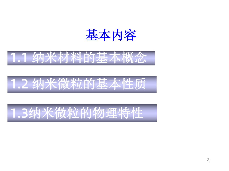 纳米材料导论第一章纳米材料的基本概念与性质课件.ppt_第2页